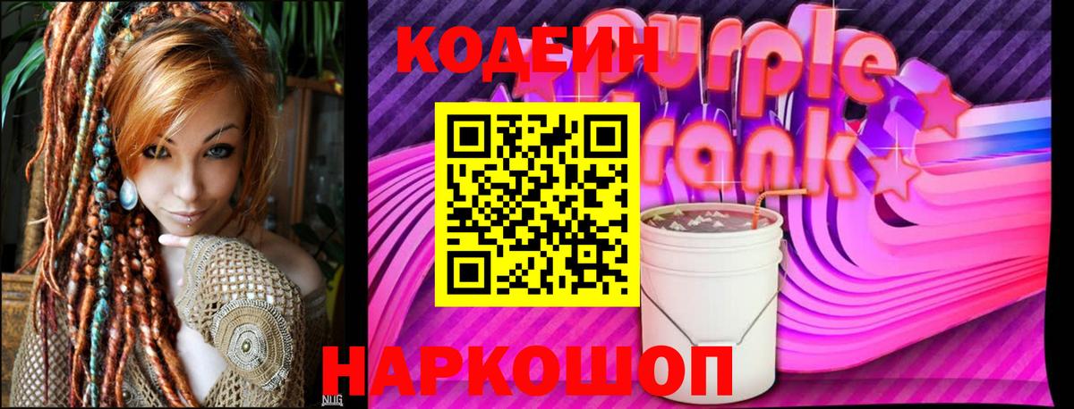 Кодеиновый сироп Lean Purple Drank Полысаево
