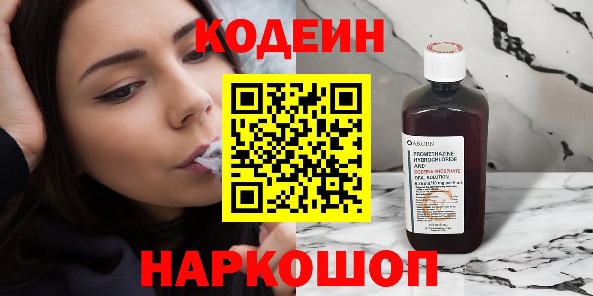 Полысаево  Кодеиновый сироп Lean Purple Drank  Codein напиток Lean (лин)  Вход с VPN 